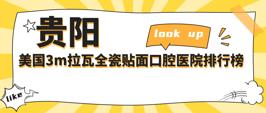 貴陽做美國3m拉瓦全瓷貼面實力強的醫(yī)生有哪些建議？（附收費、案例介紹參考）