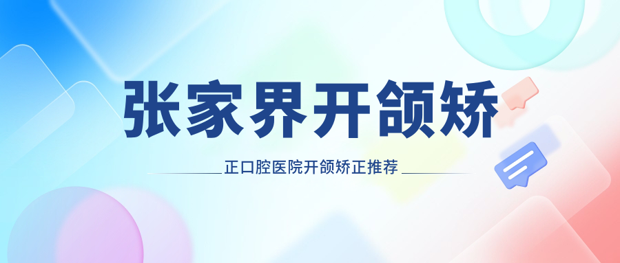 張家界開頜矯正口腔醫(yī)院開頜矯正推薦