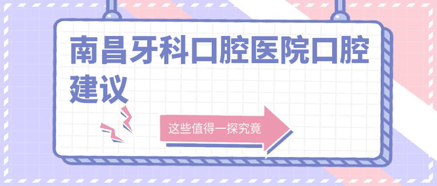 南昌牙科口腔醫(yī)院口腔建議