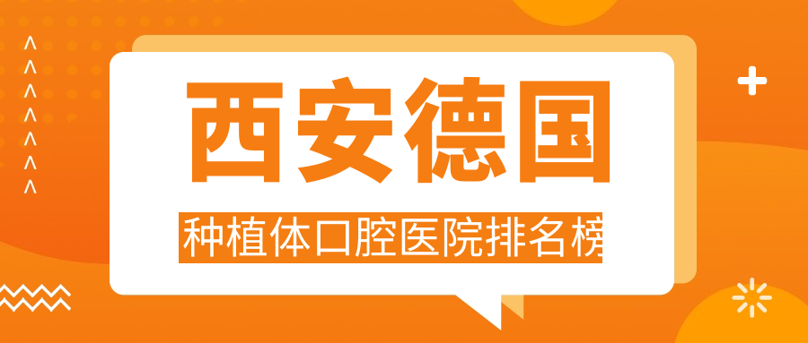 西安德國種植體口腔醫(yī)院排名榜