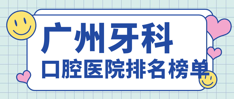 廣州牙科口腔醫(yī)院排名榜單