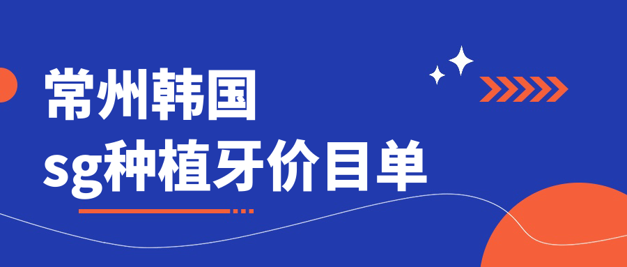 2025常州口腔醫(yī)院韓國sg種植牙具體收費單:icm種植牙5000+|韓國deep種植牙6500+|sg種植牙3000+