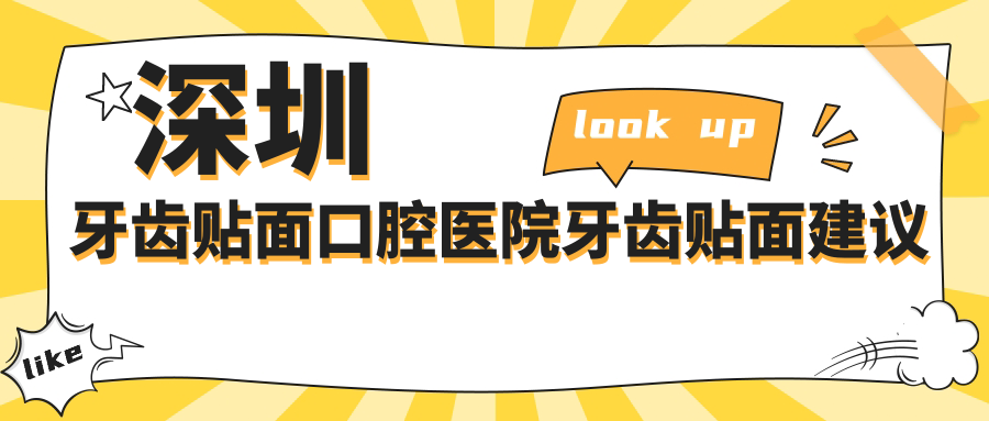 深圳牙齒貼面口腔醫(yī)院牙齒貼面建議