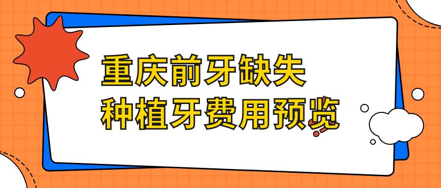 重慶前牙缺失種植牙費(fèi)用預(yù)覽