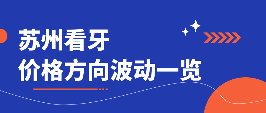蘇州看牙價格方向波動一覽