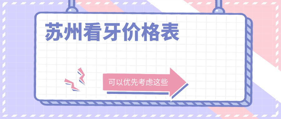 蘇州看牙價格表2025年當前公布,含全瓷牙套/全瓷牙套/全瓷牙套價格明細