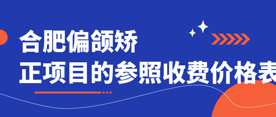 合肥偏頜矯正項(xiàng)目的參照收費(fèi)價(jià)格表
