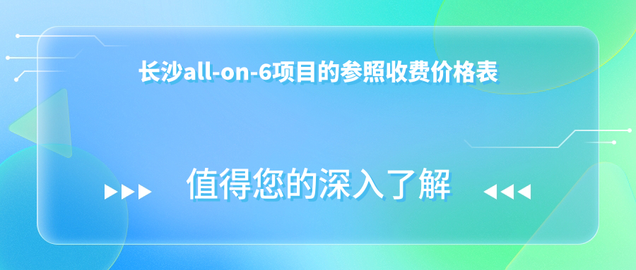 長沙all-on-6項目的參照收費價格表