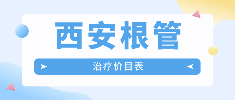 2025年口腔收費價目單:根管治療260+牙種植2k+活動義齒0.5k+拔智齒0.2k+