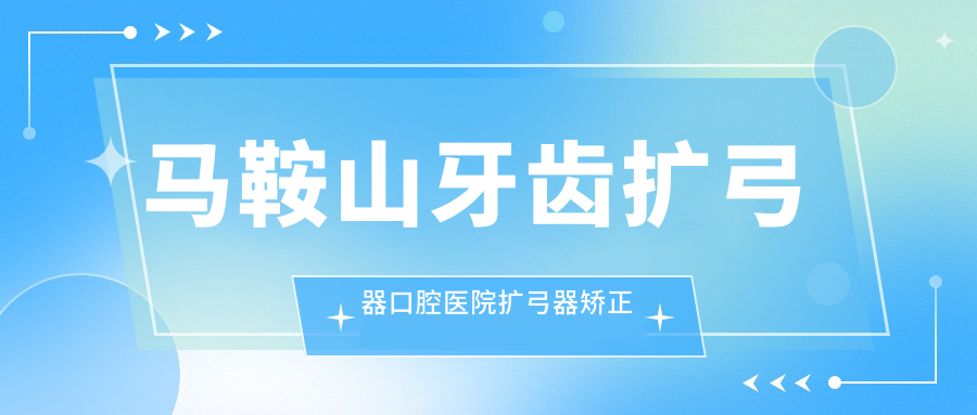 馬鞍山牙齒擴(kuò)弓器口腔醫(yī)院擴(kuò)弓器矯正推薦