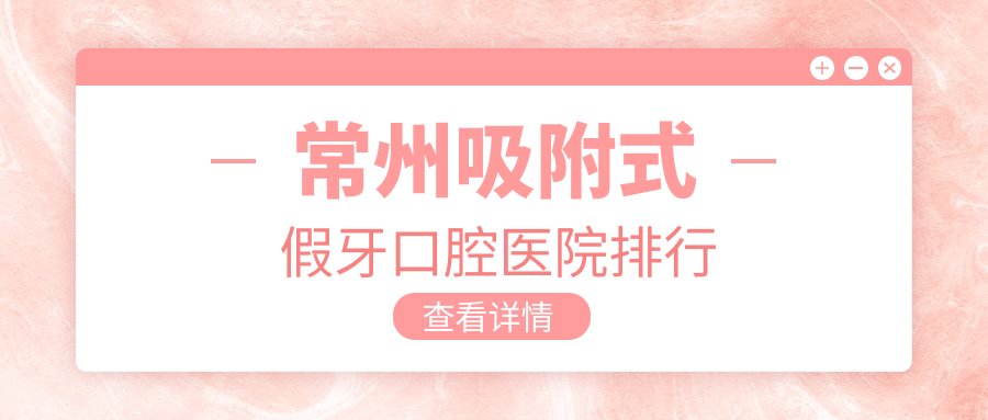 常州武進區(qū)附近哪個吸附式假牙醫(yī)院好些?燁明鑫/華笑/諧禾