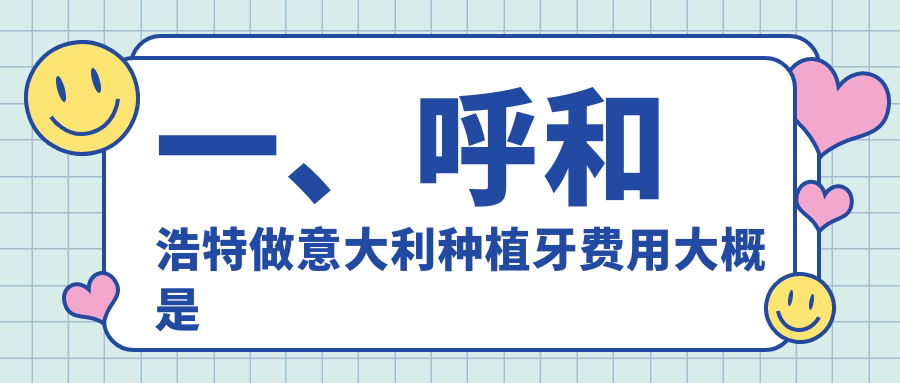 呼和浩特意大利種植牙多少錢？意大利西傲種植牙6千+|西傲種植牙6千+，附上10家超人氣牙科價目表！
