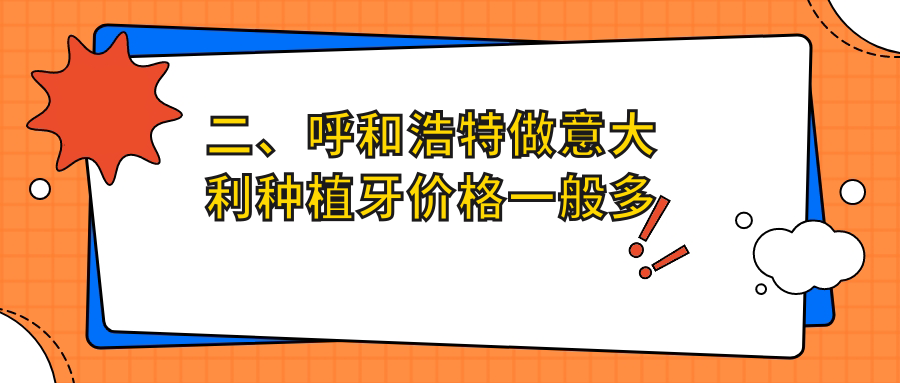 二、呼和浩特做意大利種植牙價格一般多少錢？歐貝7668、微笑6380、優(yōu)潔6969