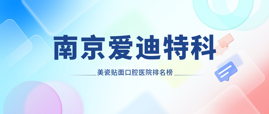 南京玄武區(qū)牙科醫(yī)院價格好又便宜的有哪些?我住在鼓樓區(qū)附近.