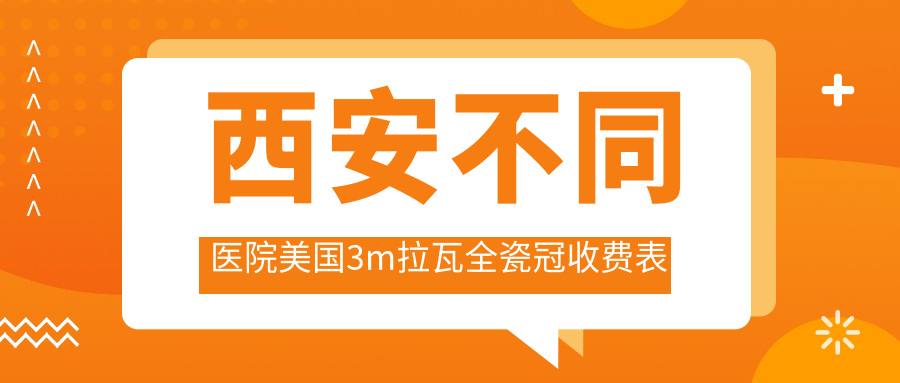 西安不同醫(yī)院美國3m拉瓦全瓷冠收費表