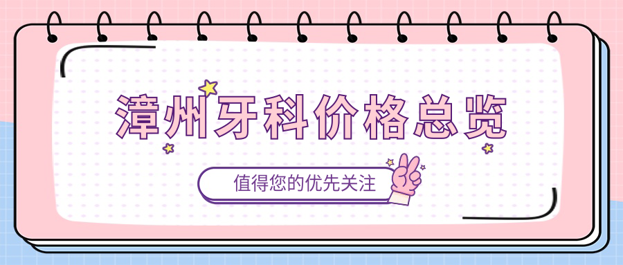 漳州牙科價格總覽