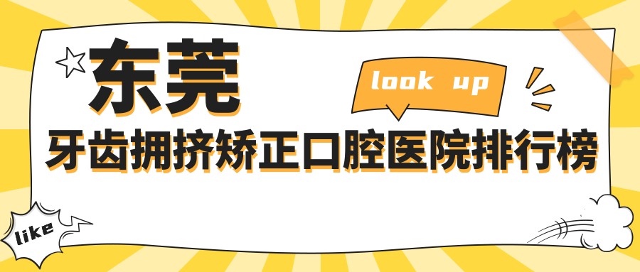 東莞實惠的牙齒擁擠矯正牙齒擁擠矯正醫(yī)院推薦,深覆蓋矯正/半隱形陶瓷自鎖托槽矯正/半隱形陶瓷自鎖托槽矯正都可