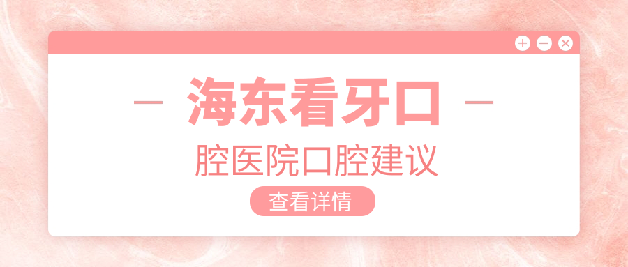 海東看牙口腔醫(yī)院口腔建議
