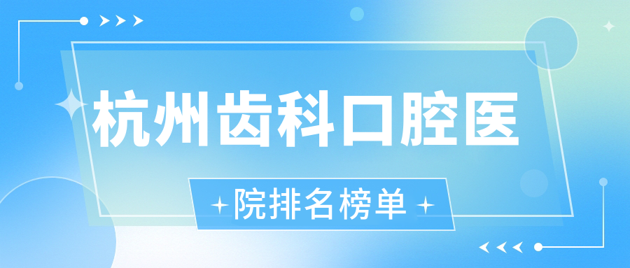 杭州齒科口腔醫(yī)院排名榜單