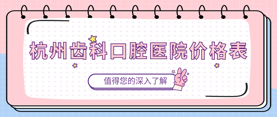 杭州齒科口腔醫(yī)院價(jià)格表
