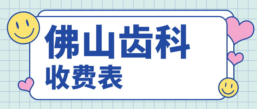 佛山齿科收费表