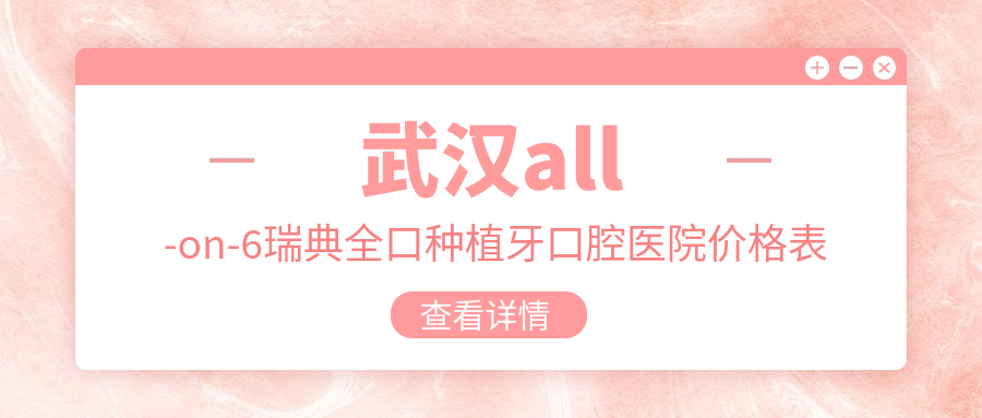 武漢all-on-6瑞典全口種植牙口腔醫(yī)院價格表