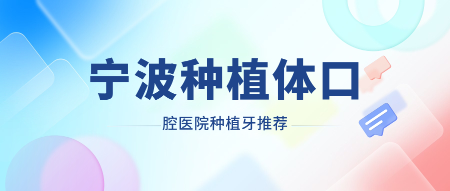 寧波種植體口腔醫(yī)院種植牙推薦