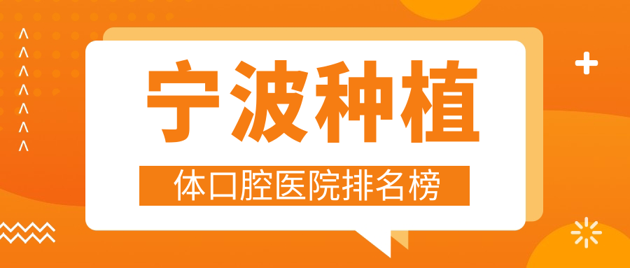 寧波種植體哪一家好?要專業(yè)且費用劃算的那種