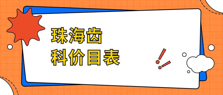 珠海齒科價目表