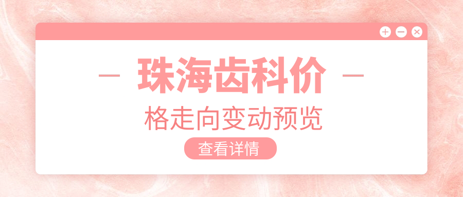 珠海齒科價格走向變動預(yù)覽