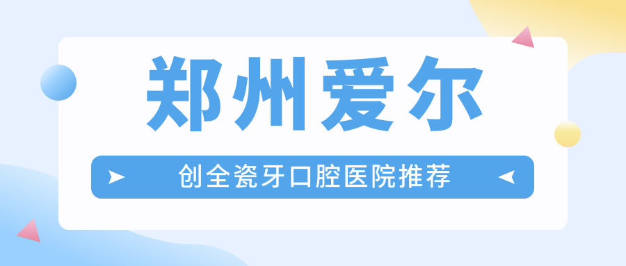 鄭州口腔價目單2025：愛爾創(chuàng)全瓷牙價格1080元,lava6k元起