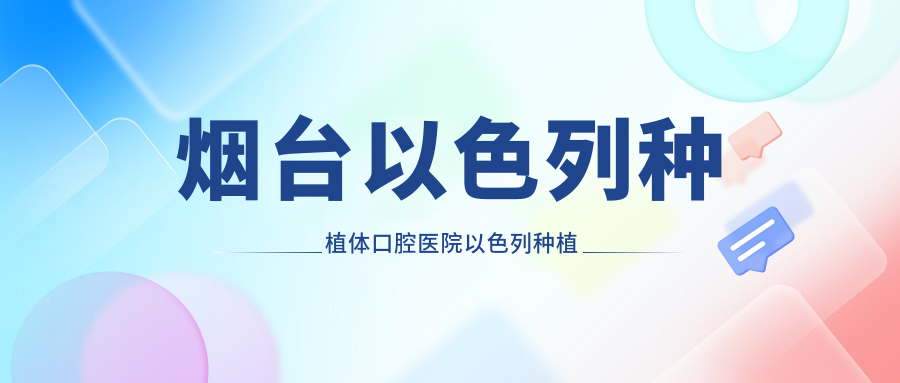 煙臺(tái)以色列種植體口腔醫(yī)院以色列種植牙推薦