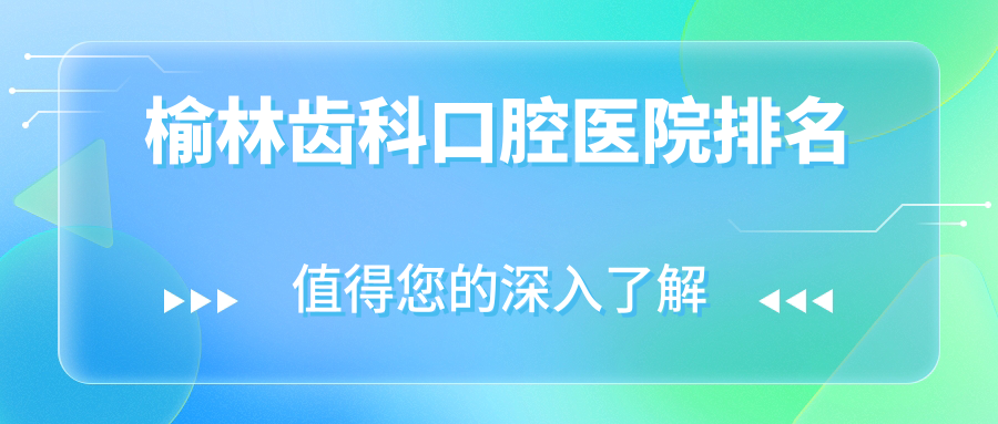 榆林齒科的醫(yī)院哪家好?榆林這10家拔牙/綜合齒科較好