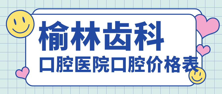 榆林齒科口腔醫(yī)院口腔價(jià)格表