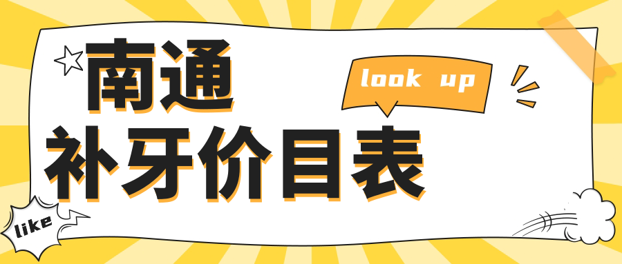 南通如東縣口腔醫(yī)院補(bǔ)牙多少錢(qián)？補(bǔ)牙100元|嵌體補(bǔ)牙1000|樹(shù)脂補(bǔ)牙100起