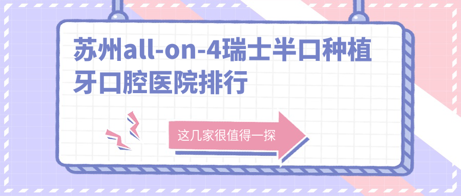 蘇州all-on-4瑞士半口種植牙醫(yī)院排名榜前十名:附all-on-4瑞士半口種植牙價(jià)目表