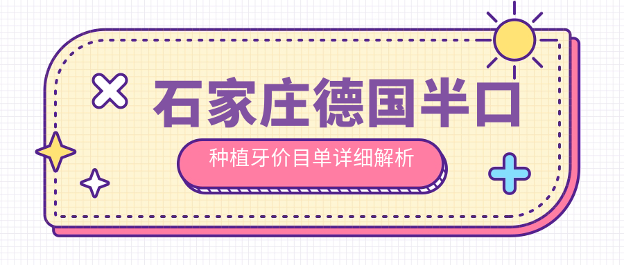 2025石家莊口腔醫(yī)院德國(guó)半口種植牙價(jià)格表概覽！附超人氣醫(yī)院排名！