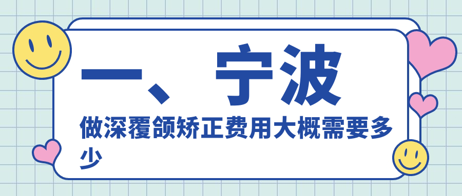 2025寧波口腔醫(yī)院深覆頜矯正收費(fèi)價(jià)格單:牙齒擁擠矯正5k+|金屬普通托槽3k+|托槽3k+