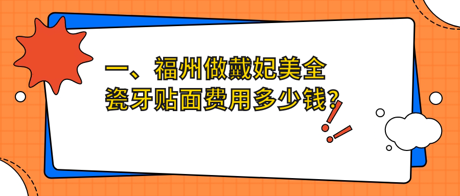 福州戴妃美全瓷牙貼面價(jià)格多少錢(qián)？2025價(jià)格表：德國(guó)西諾德牙貼面3.5k元起、德國(guó)澤康全瓷牙貼面3.8k元起