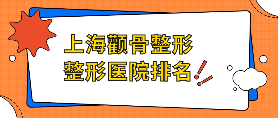上海顴骨整形哪家醫(yī)院較好？人氣排行前十，健橋等聲譽(yù)入選