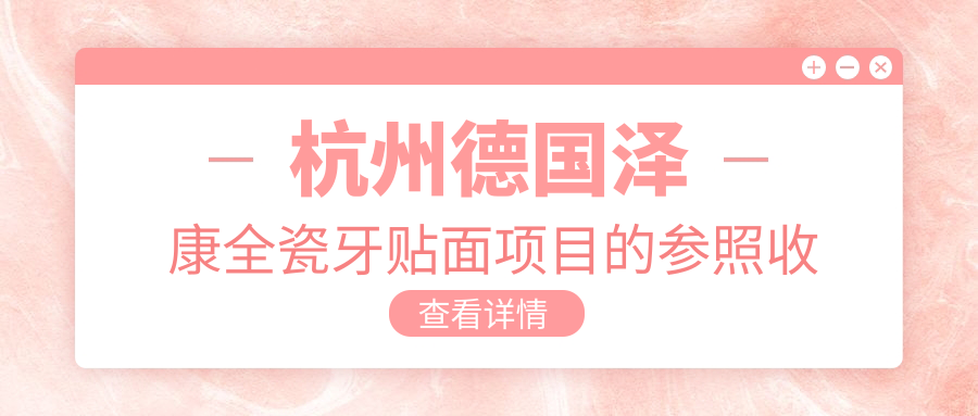 杭州德國澤康全瓷牙貼面項目的參照收費價格表