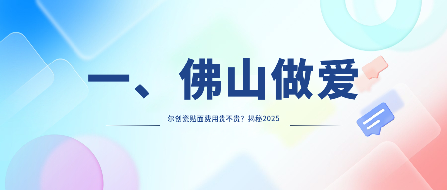 佛山做愛爾創(chuàng)瓷貼面多少錢?趕快看美國登士柏瓷貼面和德國西諾德牙貼面價目表