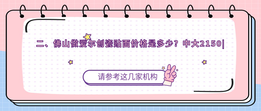 二、佛山做愛爾創(chuàng)瓷貼面價格是多少？中大2150