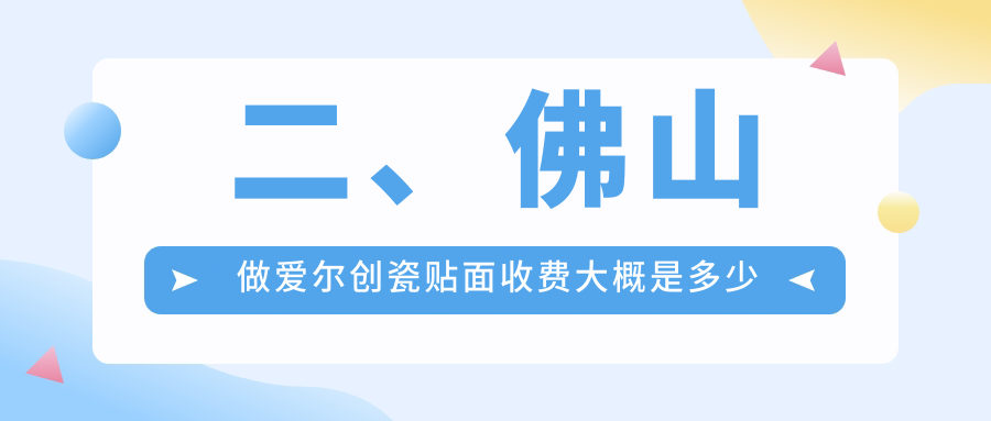 二、佛山做愛爾創(chuàng)瓷貼面收費大概是多少錢？中大2150