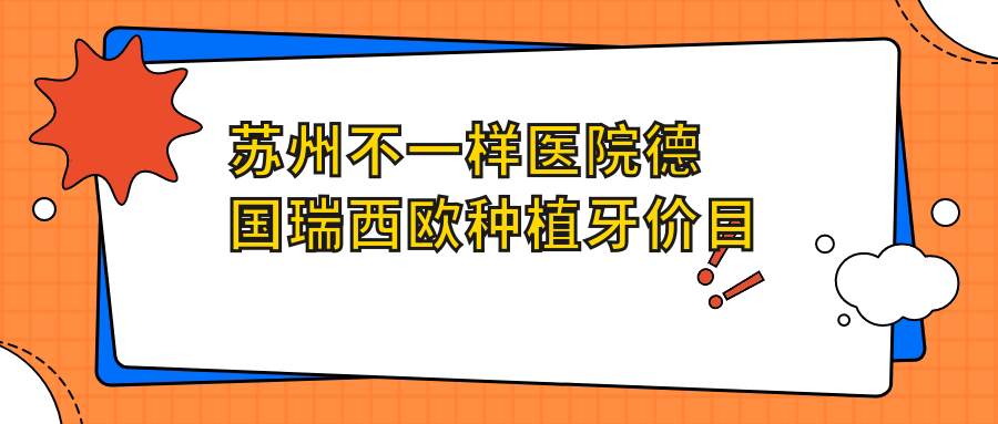 蘇州不一樣醫(yī)院德國瑞西歐種植牙價目表