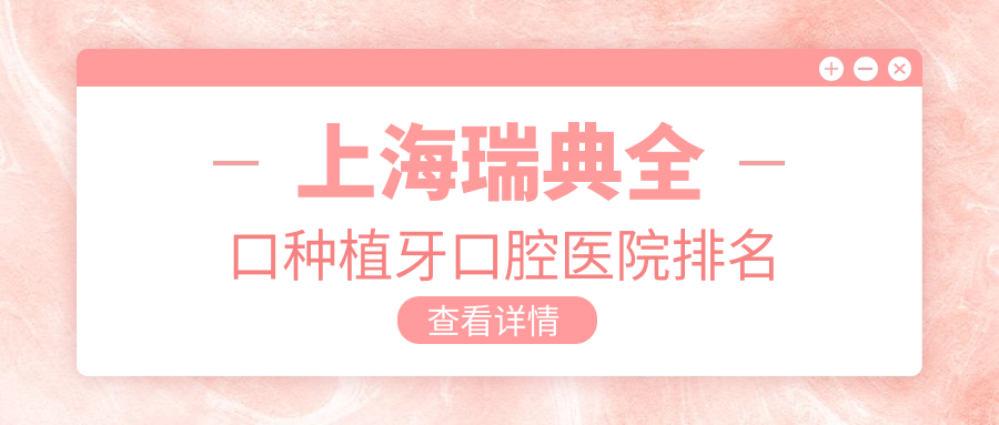 上海瑞典全口種植牙哪家醫(yī)院最好?公立or私立怎么選擇?