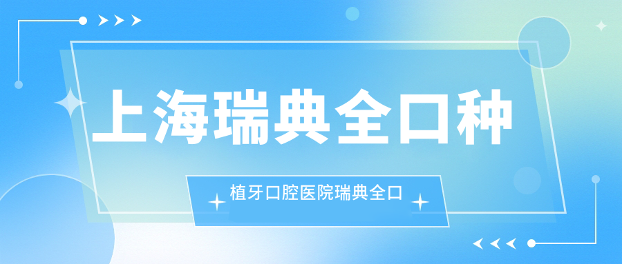 上海瑞典全口種植牙口腔醫(yī)院瑞典全口種植牙推薦