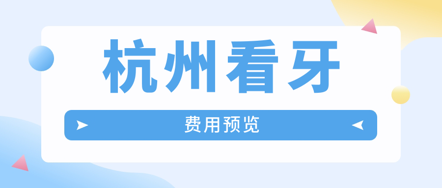 杭州看牙費(fèi)用預(yù)覽