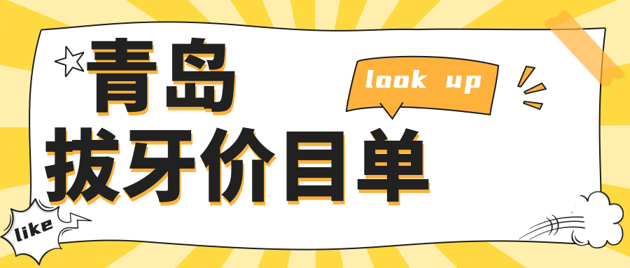 青島拔牙價格表2025年新版揭曉,含綜合齒科/綜合齒科/綜合齒科價格明細