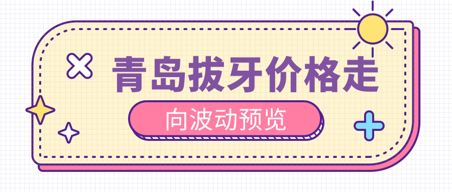 青島拔牙價格走向波動預覽